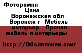 Фоторамка «Happy birthday» › Цена ­ 256 - Воронежская обл., Воронеж г. Мебель, интерьер » Прочая мебель и интерьеры   